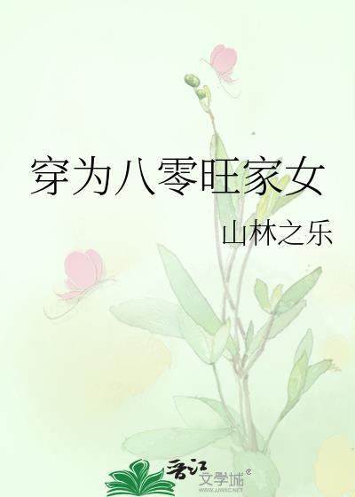 穿为八零旺家女封面