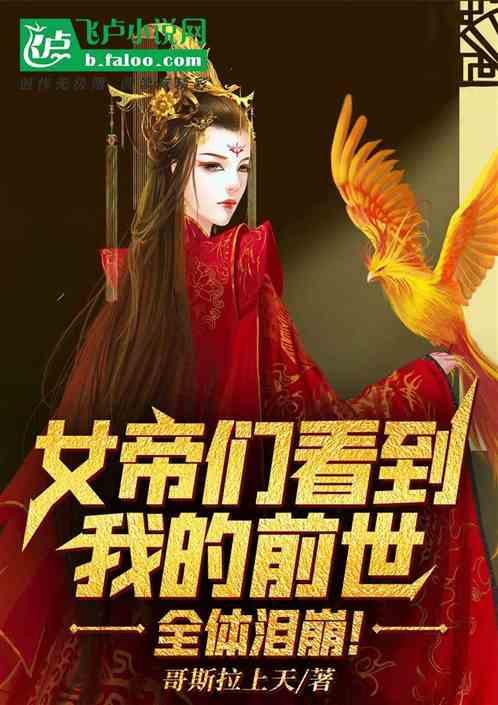 女帝们看到我的前世,全体泪崩!封面