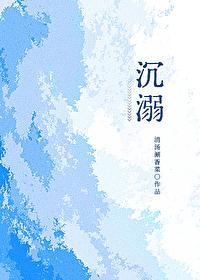 沈溺封面