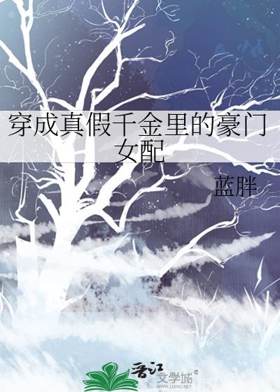 穿成真假千金裏的豪门女配封面