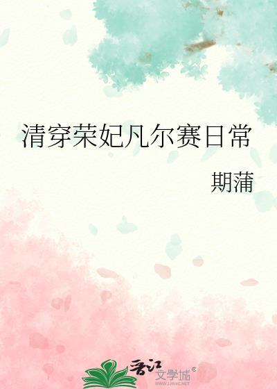 清穿荣妃凡尔赛日常封面
