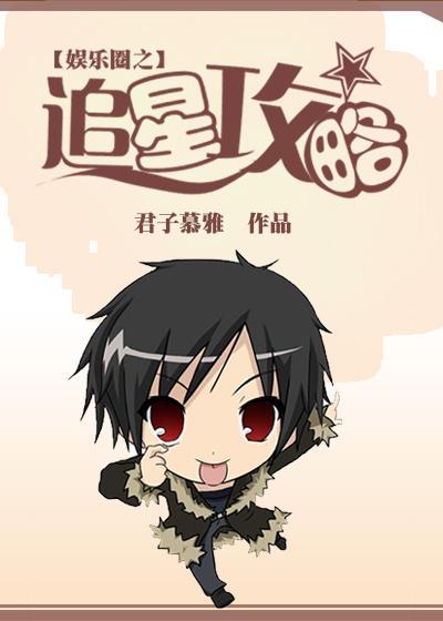 [娱乐圈]追星攻略封面