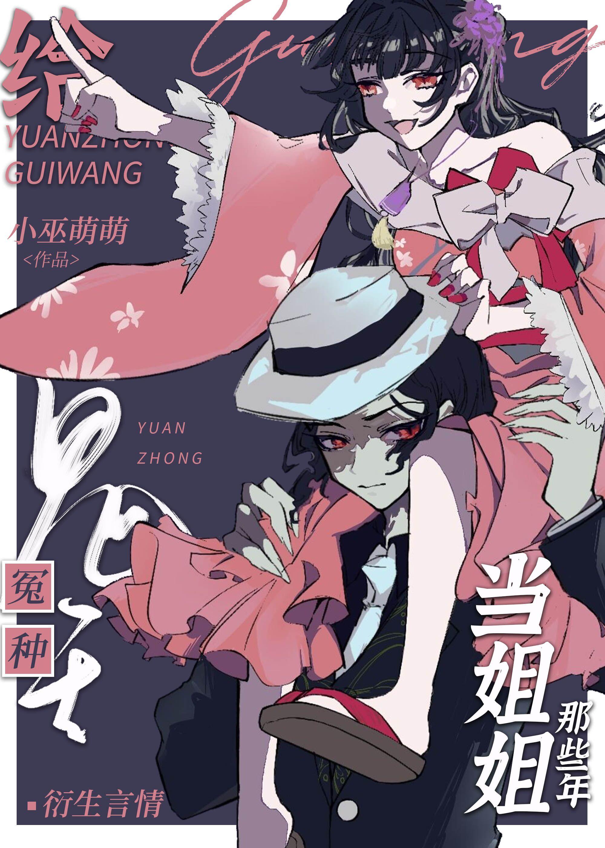 给冤种鬼王当姐姐那些年封面