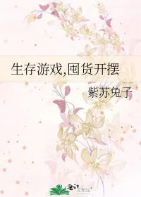 生存游戏，囤货开摆封面