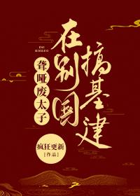聋哑废太子在别国搞基建封面