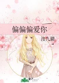 偏偏偏爱你封面