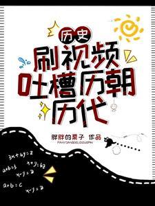 历史:刷视频吐槽历朝历代封面