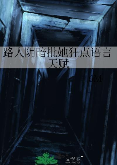 路人阴暗批她狂点语言天赋封面