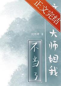 这个大师姐我不当了封面