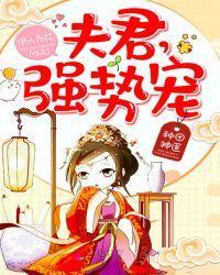 种田神医：夫君，强势宠封面