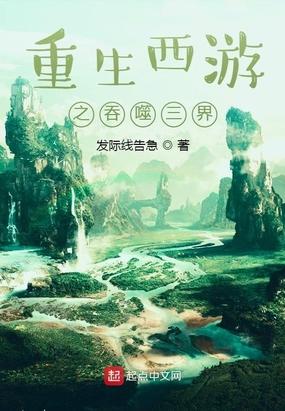 重生西游之吞噬三界封面