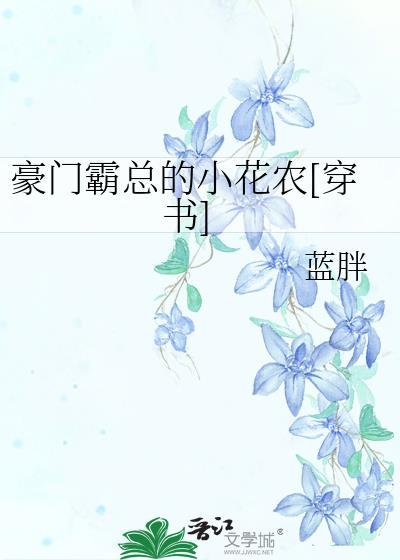 豪门霸总的小花农[穿书]封面