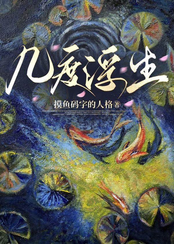 [网王][立海]几度浮生封面