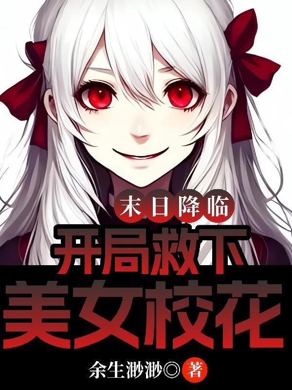 末日降临，开局救下美女校花封面