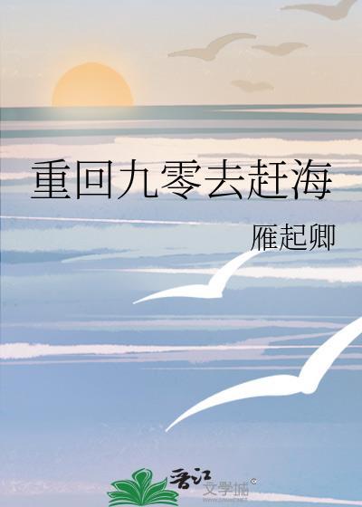 重回九零去赶海封面