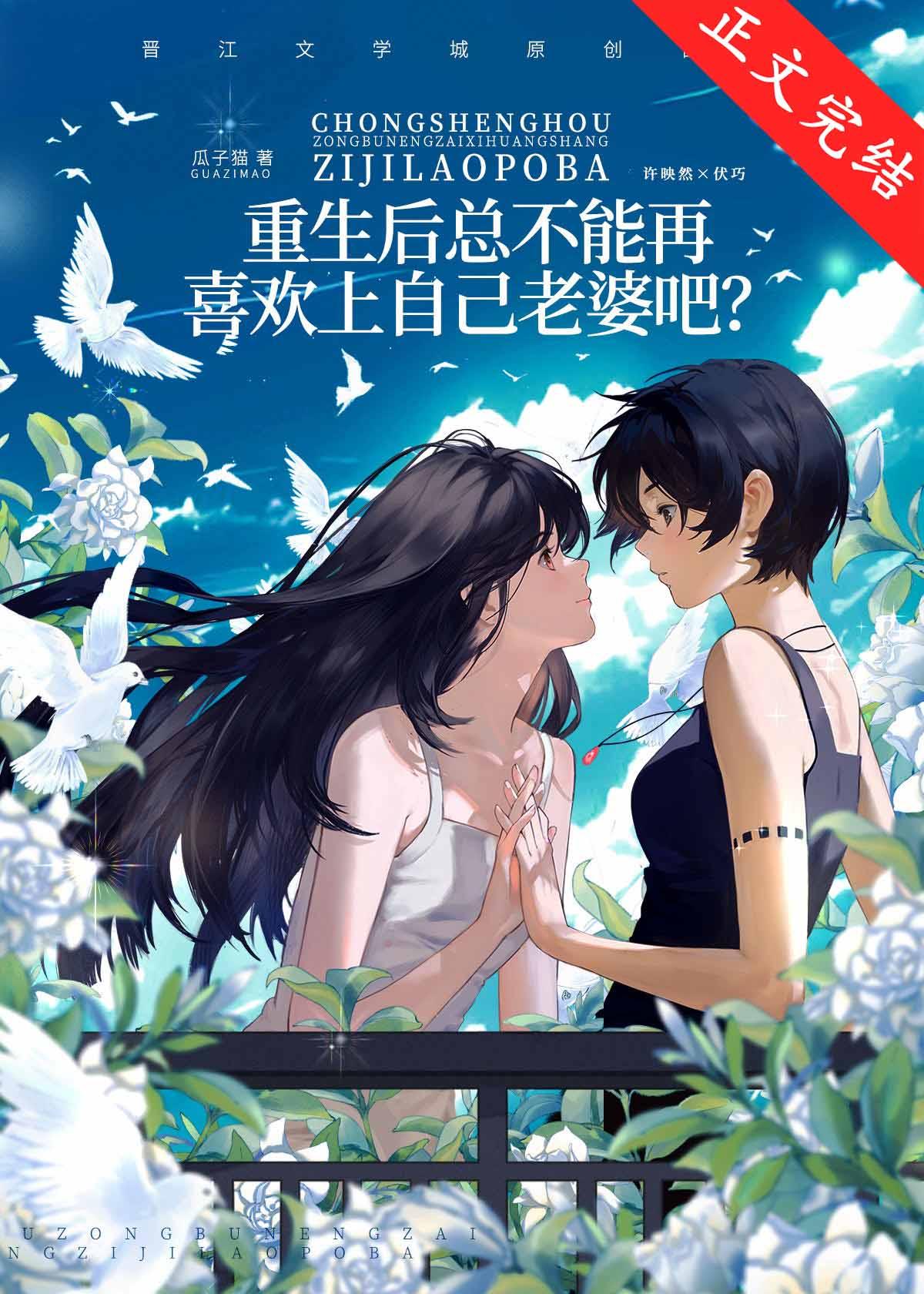 重生后总不能再喜欢上自己老婆吧？封面