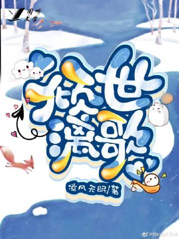 倾世漓歌封面