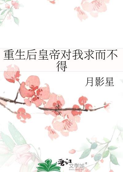 重生后皇帝对我求而不得封面