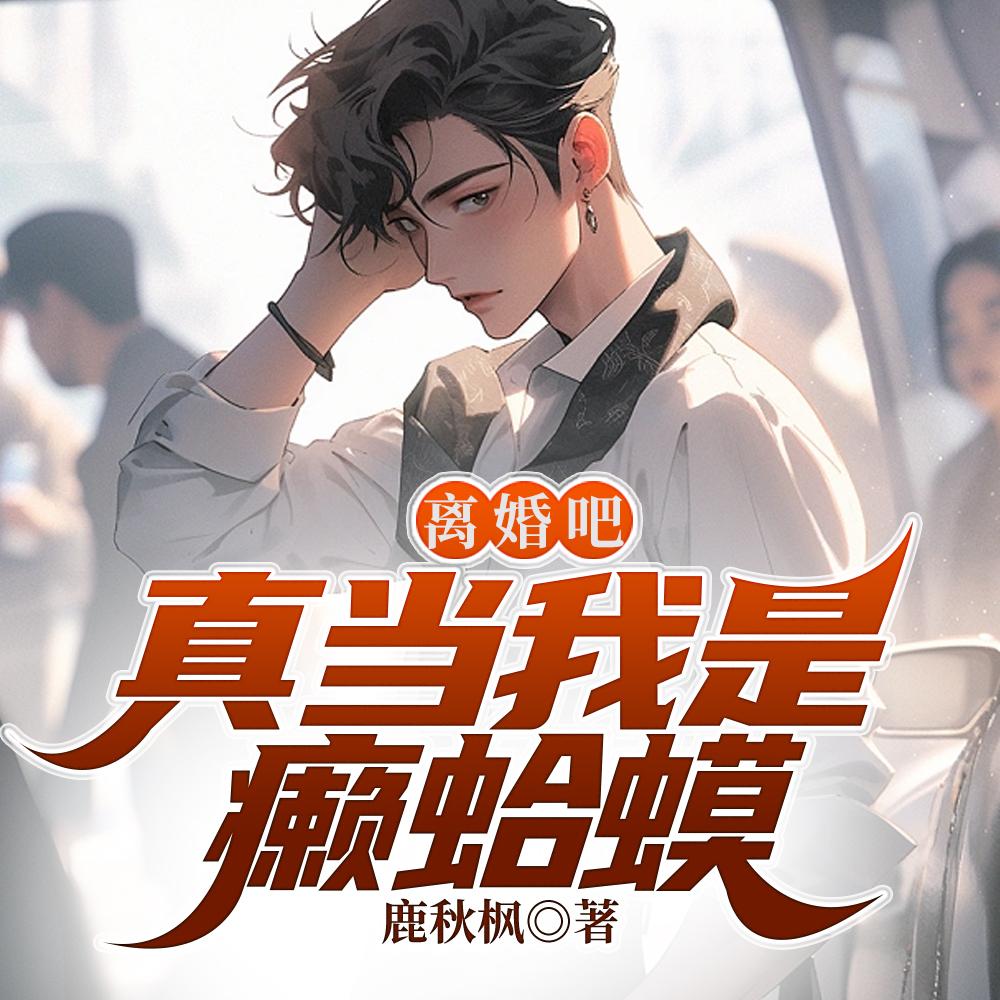 娇妻火辣辣帝少放心宠楚宇轩赵雅楠封面