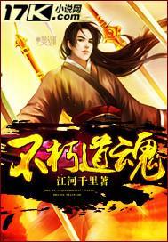 不朽道魂封面