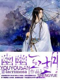 幽幽三生月封面