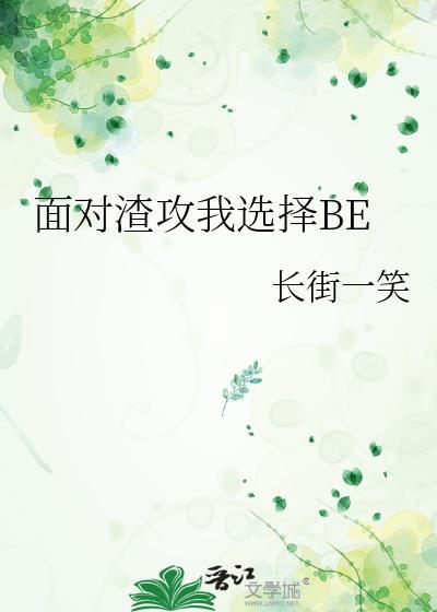 面对渣攻我选择BE封面