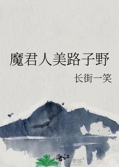 魔君人美路子野封面