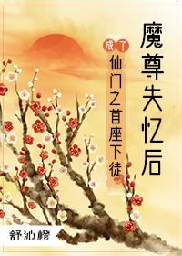 魔尊失忆后成了仙门之首座下徒封面