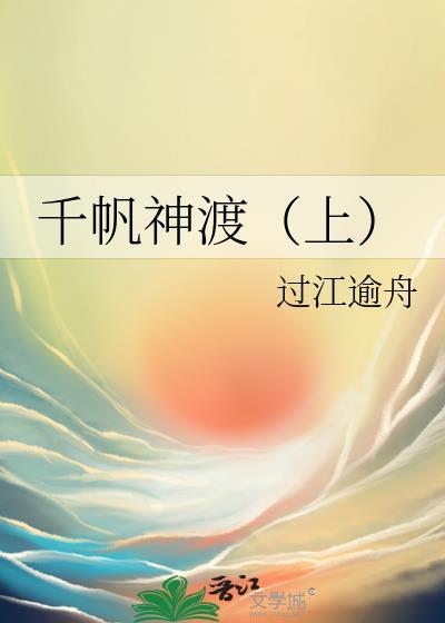 千帆神渡（上）封面