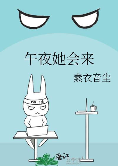 午夜她会来封面