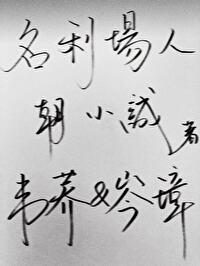 名利场人封面