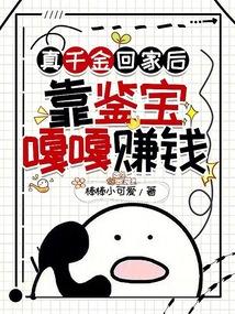 真千金回家后，靠鉴宝嘎嘎赚钱封面