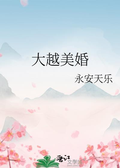 大越美婚封面