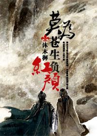 莫为苍生负红颜封面