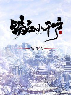 铁血小千户封面