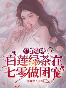 军婚爆糖：白莲绿茶在七零做团宠封面