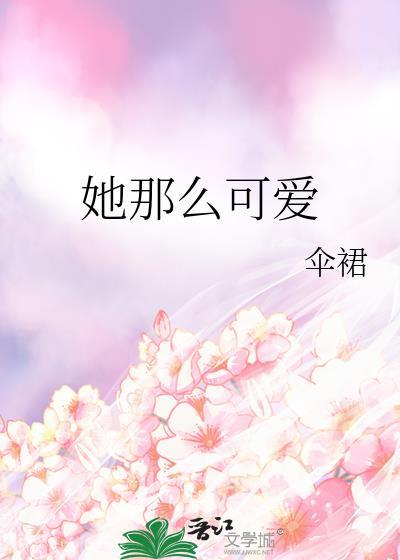 她那么可爱封面