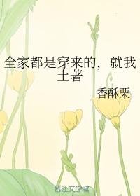 全家都是穿来的,就我土著封面
