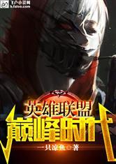 lol：巅峰时代封面
