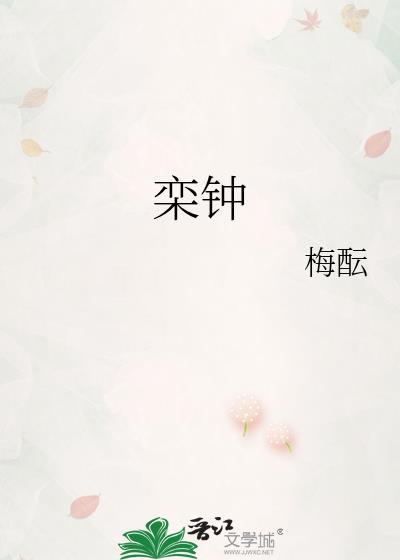 栾钟封面
