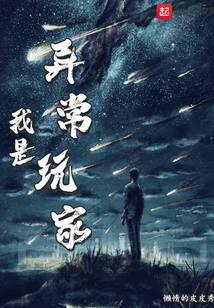 我是异常玩家封面