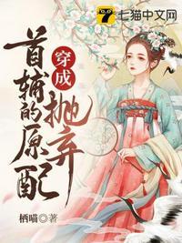穿成抛弃首辅的原配封面