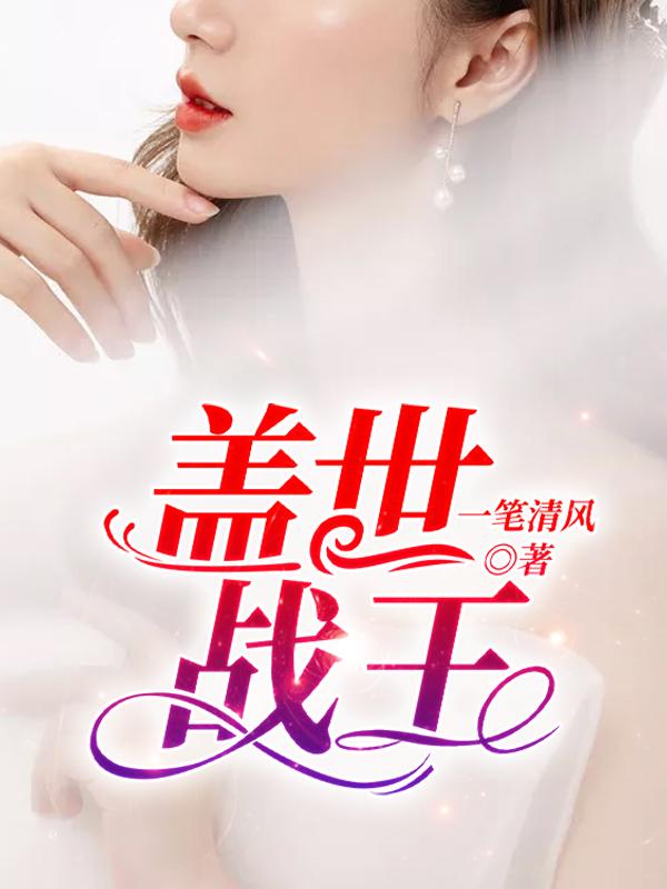 盖世战王云千帆封面