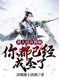 别人还在修仙你都已经成圣了封面