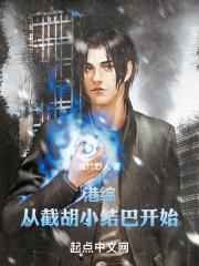 港综：从截胡小结巴开始封面