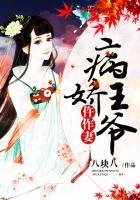 病娇王爷仵作妻封面