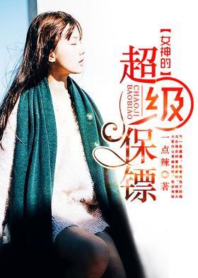 女神的超级保镖封面