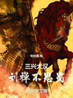 三兴大汉：刘禅不思蜀封面