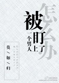被一个男鬼盯上了怎么办封面