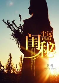 闺秘封面